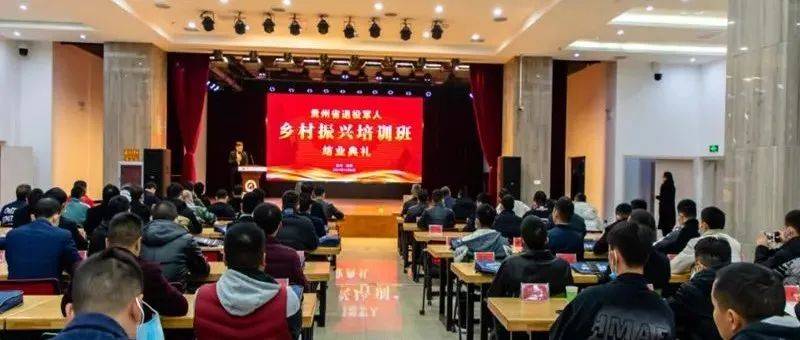 脱下戎装，建设家乡——贵州省退役军人乡村振兴培训班圆满结业_卢刚_结业典礼_创业孵化