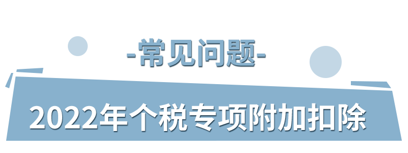 提醒2022年個稅專項附加扣除開始確認這些常見問題解答請收好