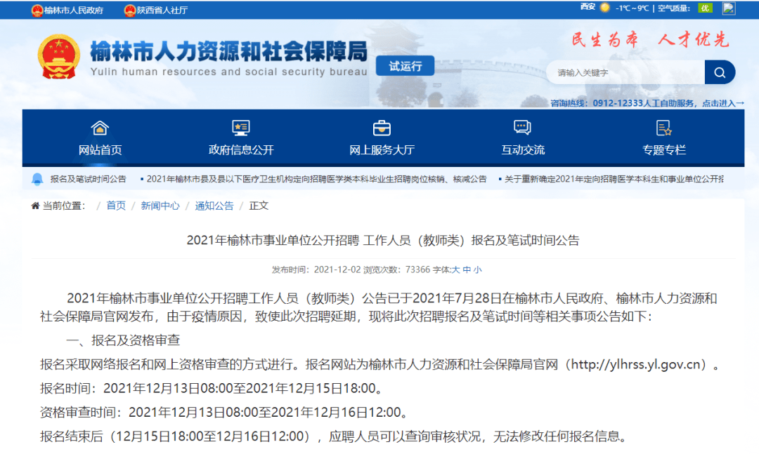 榆林事业单位招聘_榆林市人力资源和社会保障网信息 2020榆林公务员考试 事业单位 教师招聘培训班(2)