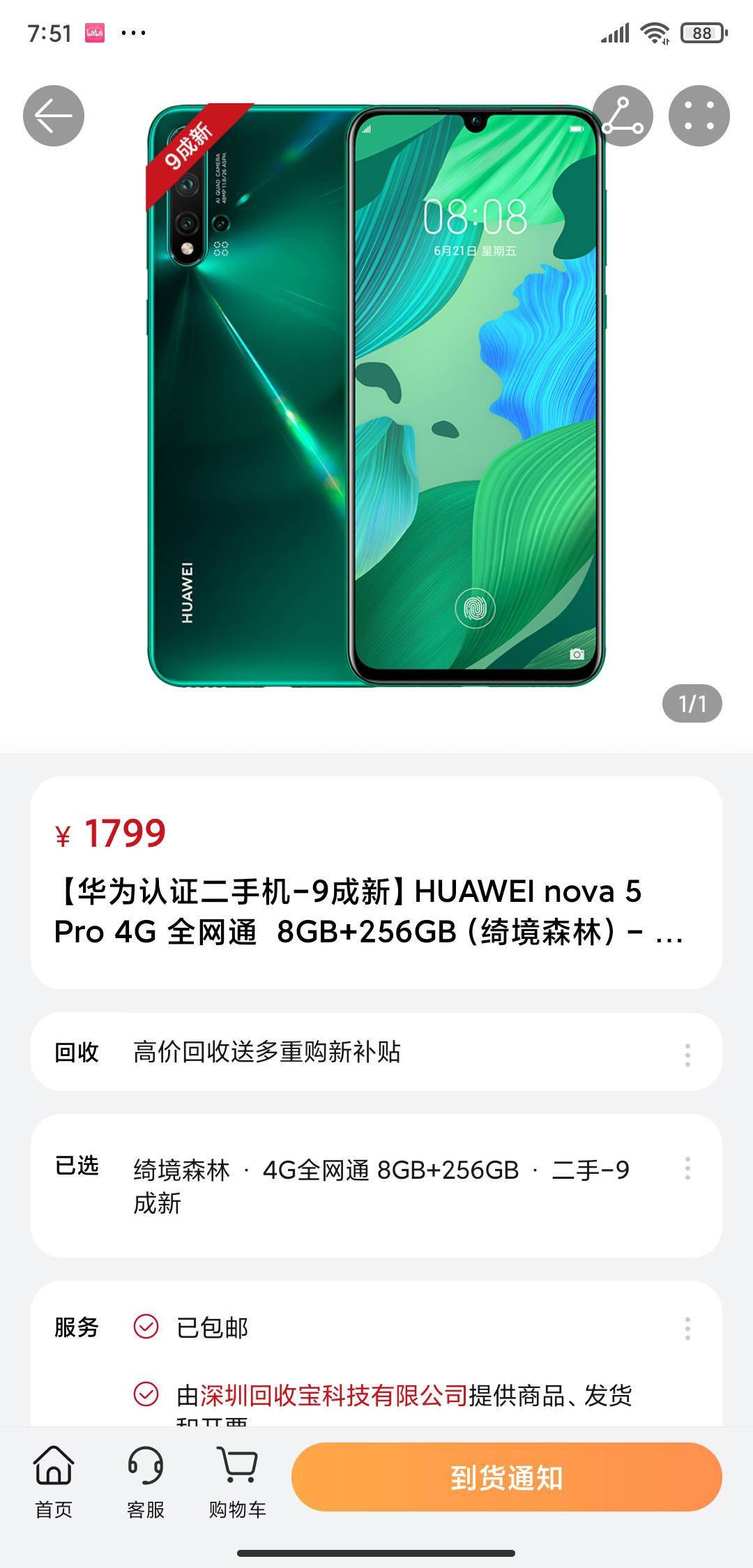 余项|1499元至1999元，华为nova 5 Pro 4G认证二手机上架商城