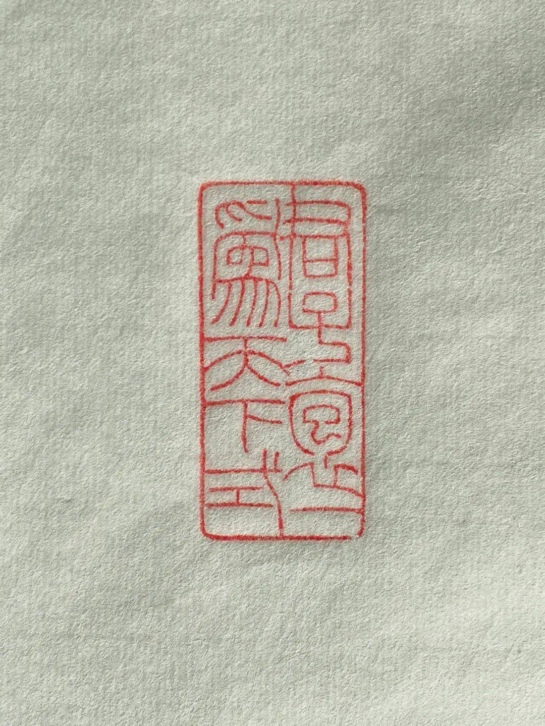 用之美寄兴诗书画印▎文人闲章上的有趣诗句