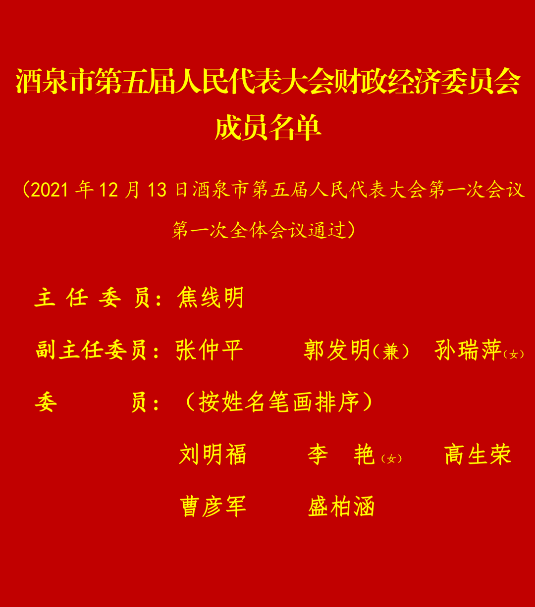【聚焦市"两会"】酒泉市第五届人民代表大会财政经济委员会成员名单