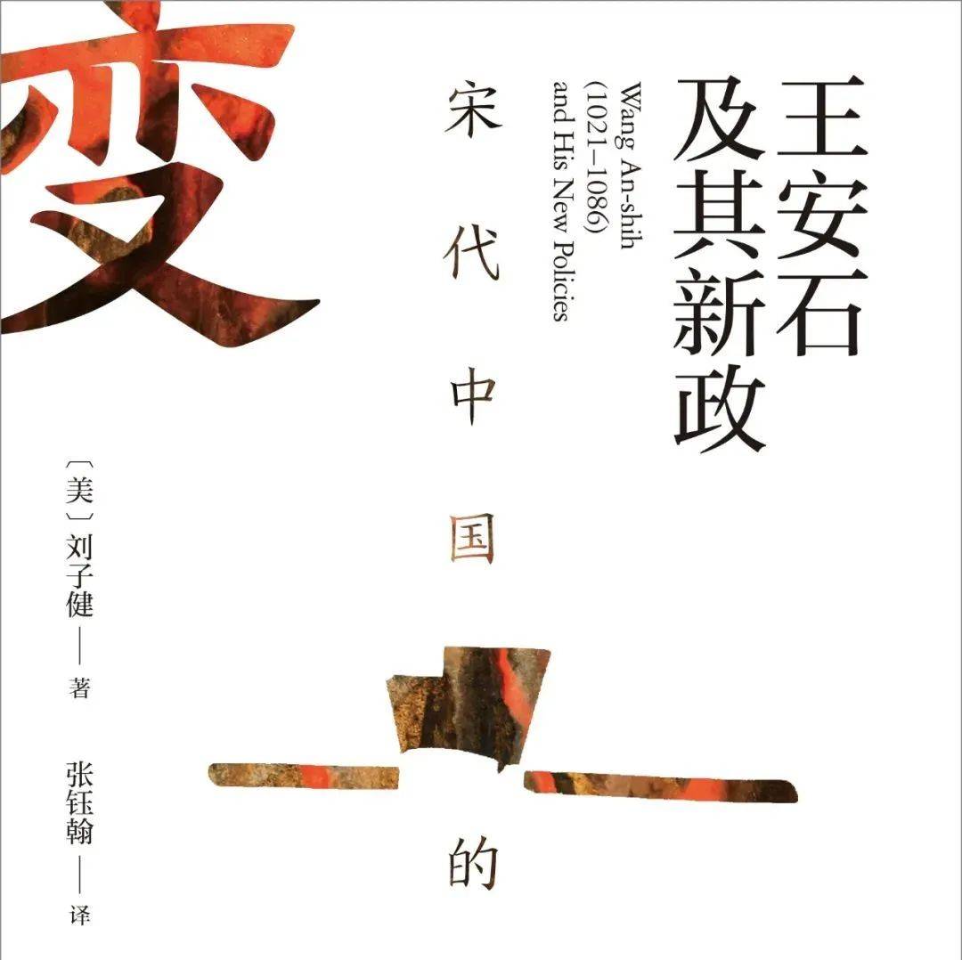 集王安石变法研究之大成，重审士大夫政治的宿命_刘子健_官僚_改革