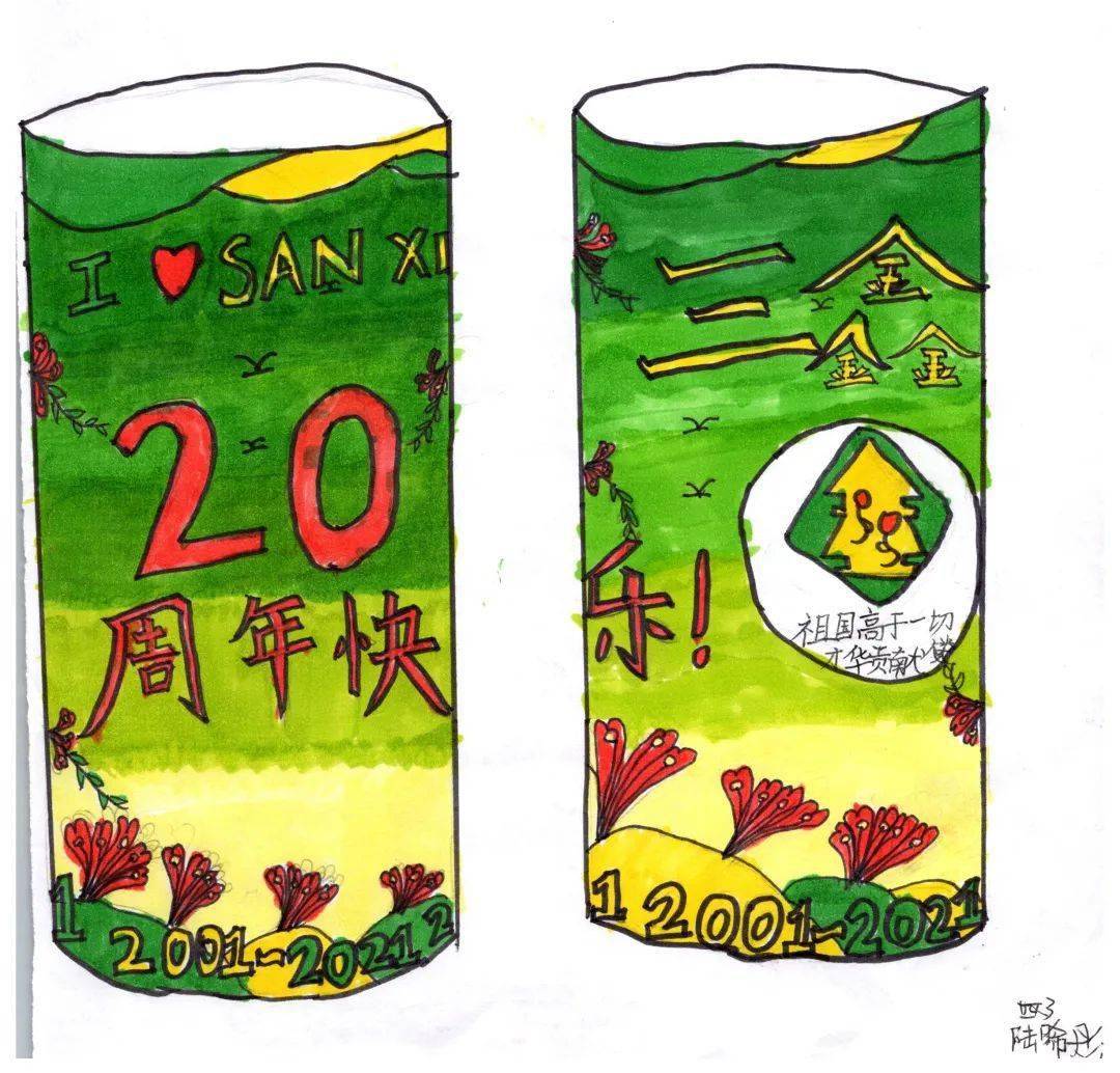 校庆20周年二十芳华序业昭彰三鑫20周年校庆文创作品设计大赛学生组