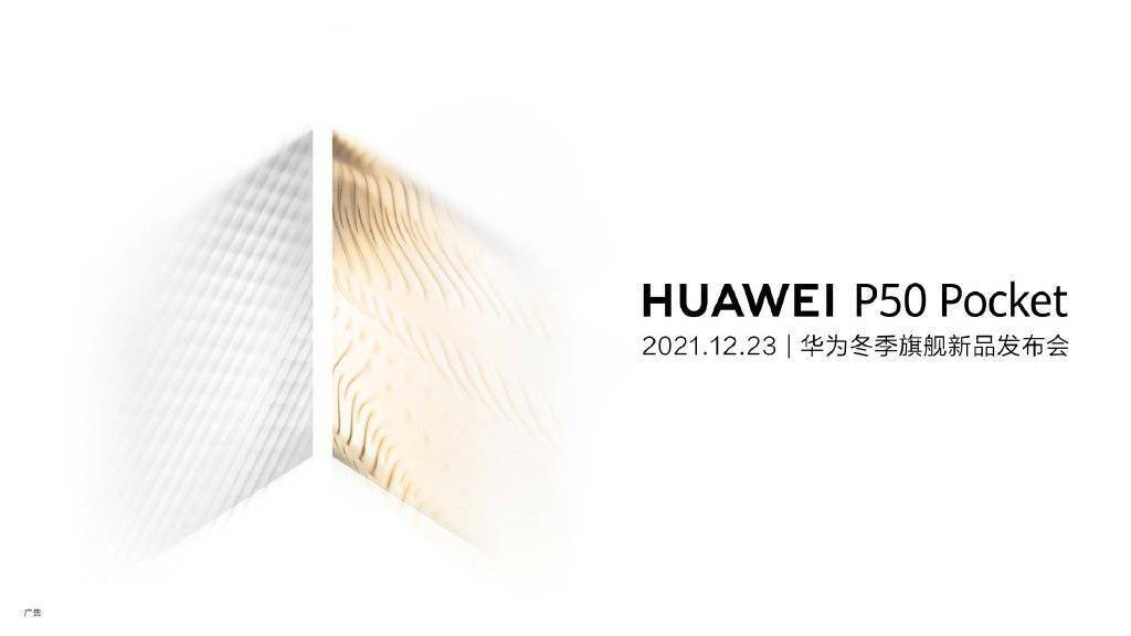 海报|华为P50宝盒（Pocket）折叠屏旗舰手机将于 12 月 23 日发布
