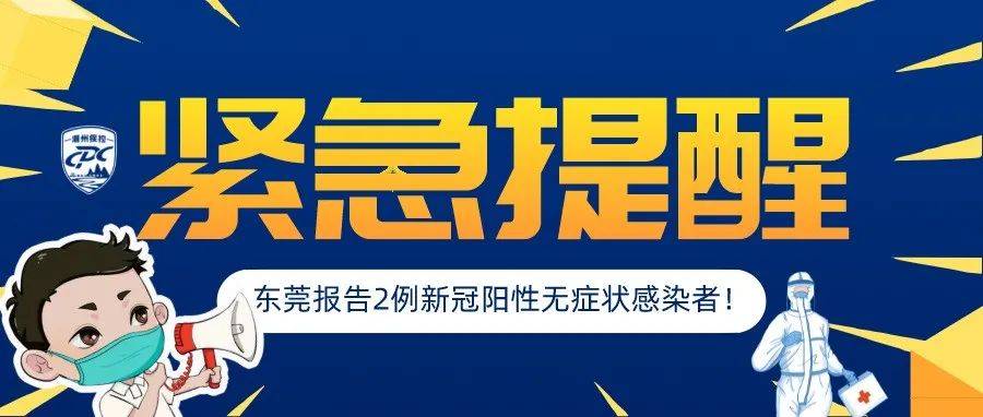 突发！东莞报告2例新冠阳性无症状感染者！潮州疾控紧急提醒广东东莞报告2例无症状感染者大朗镇住所 2540