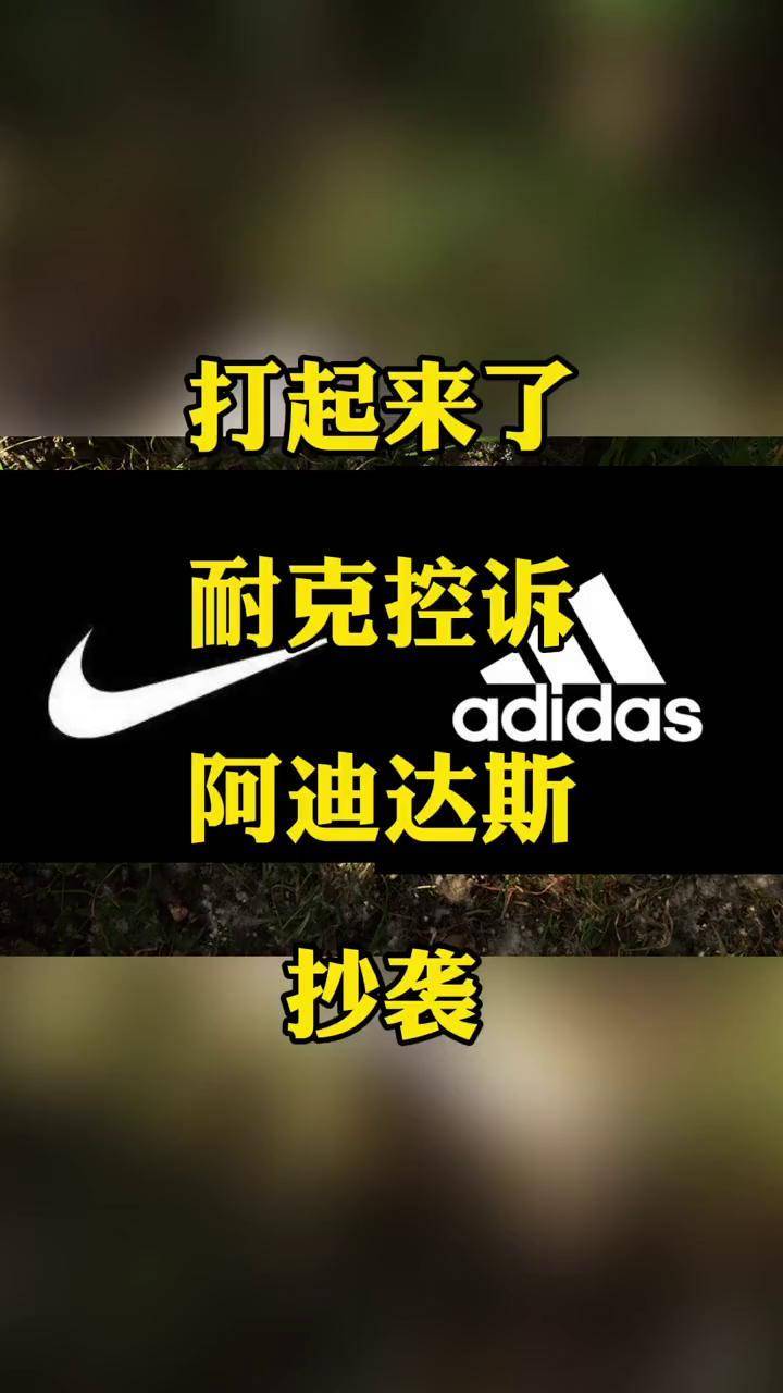 打起来了耐克控诉阿迪达斯抄袭耐克阿迪达斯抄袭抖音短视频