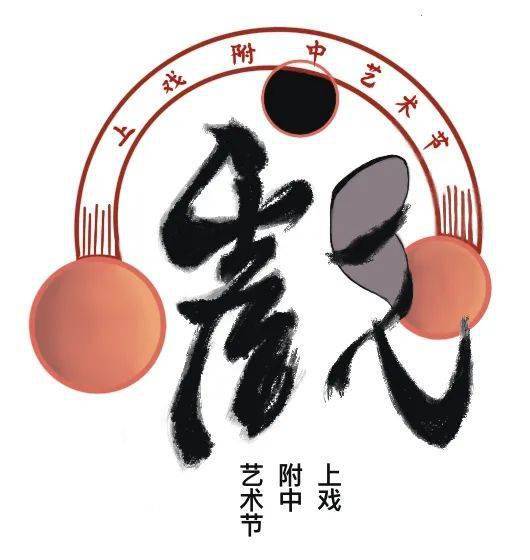 艺术特色艺术节logo评选结果出炉啦