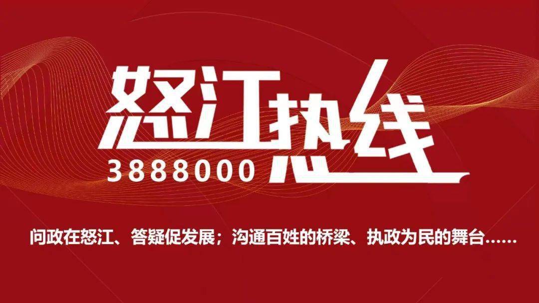 12月16号怒江热线来啦快来拨打热线吧您关心的就是我们关注的