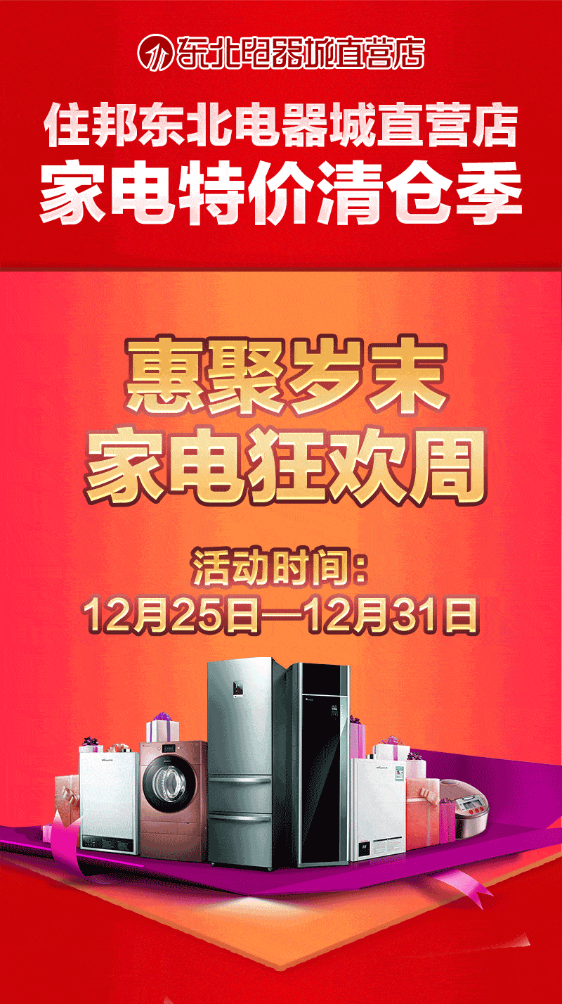 惠聚岁末家电狂欢周住邦东北电器城直营店家电特价清仓季