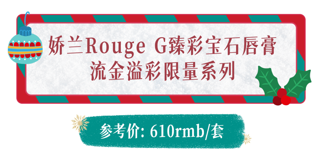 娇兰今年圣诞送这些，应该不会被女朋友骂了吧？