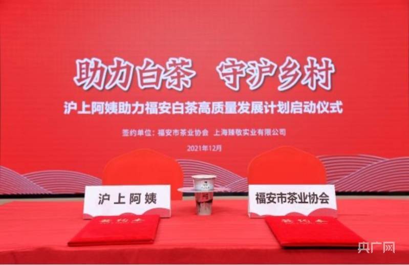计划|助力白茶守“沪”乡村，沪上阿姨启动白茶发展公益计划