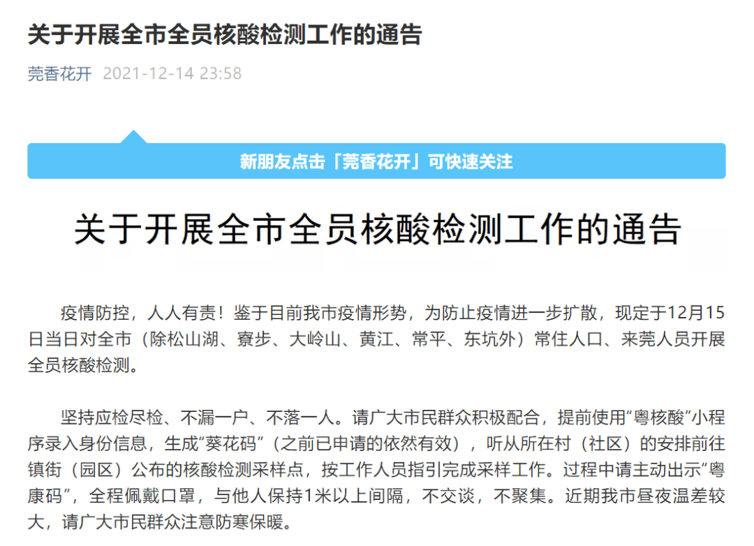 暂停|深夜通知！今日东莞全市全员核酸检测 广州跨东莞公交临时调整