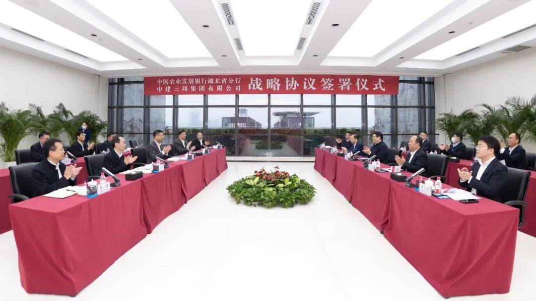 【抢鲜看】中建三局与中国农业发展银行湖北省分行签署战略合作协议_陈志猛_双方_陈卫国