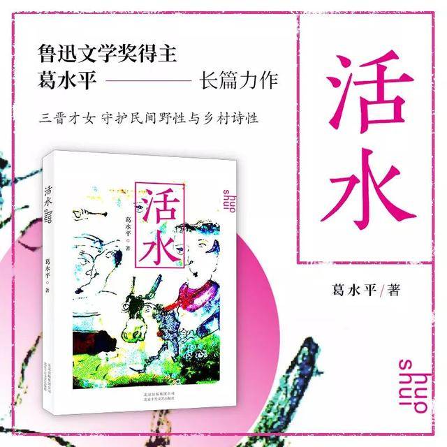 葛水平 活水 节选 山神 柴青娥 炎帝