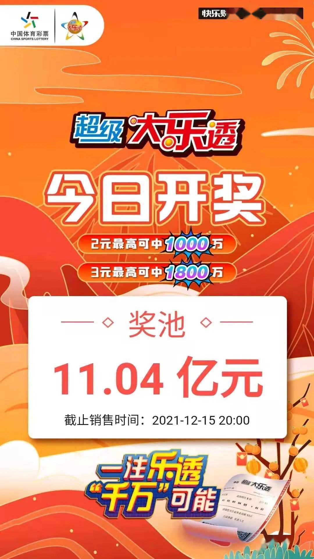 开奖提醒超级大乐透第21144期今日开奖