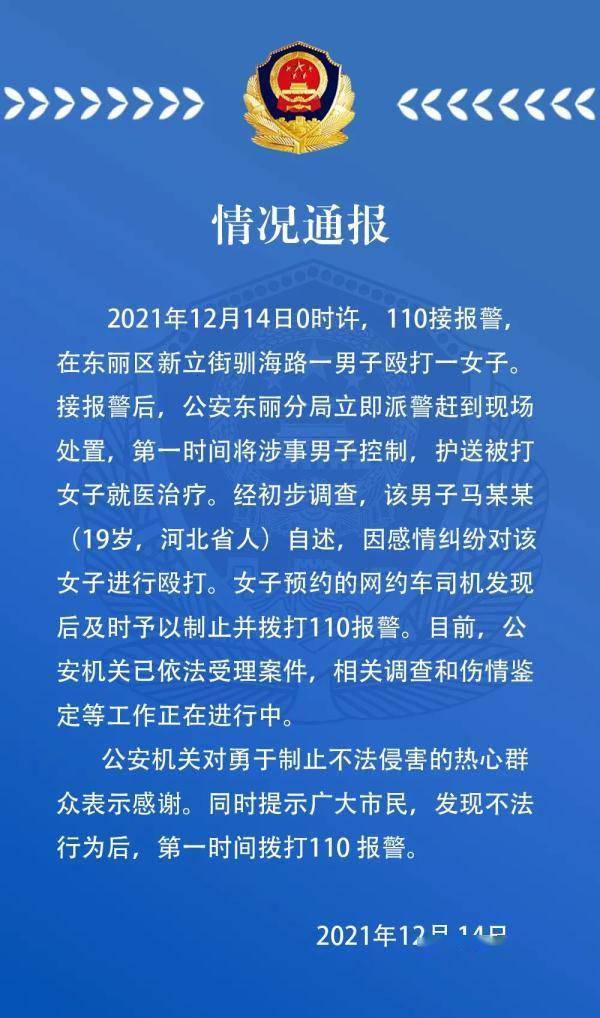 男子捶打女友被路过司机阻止？天津警方深夜通报！