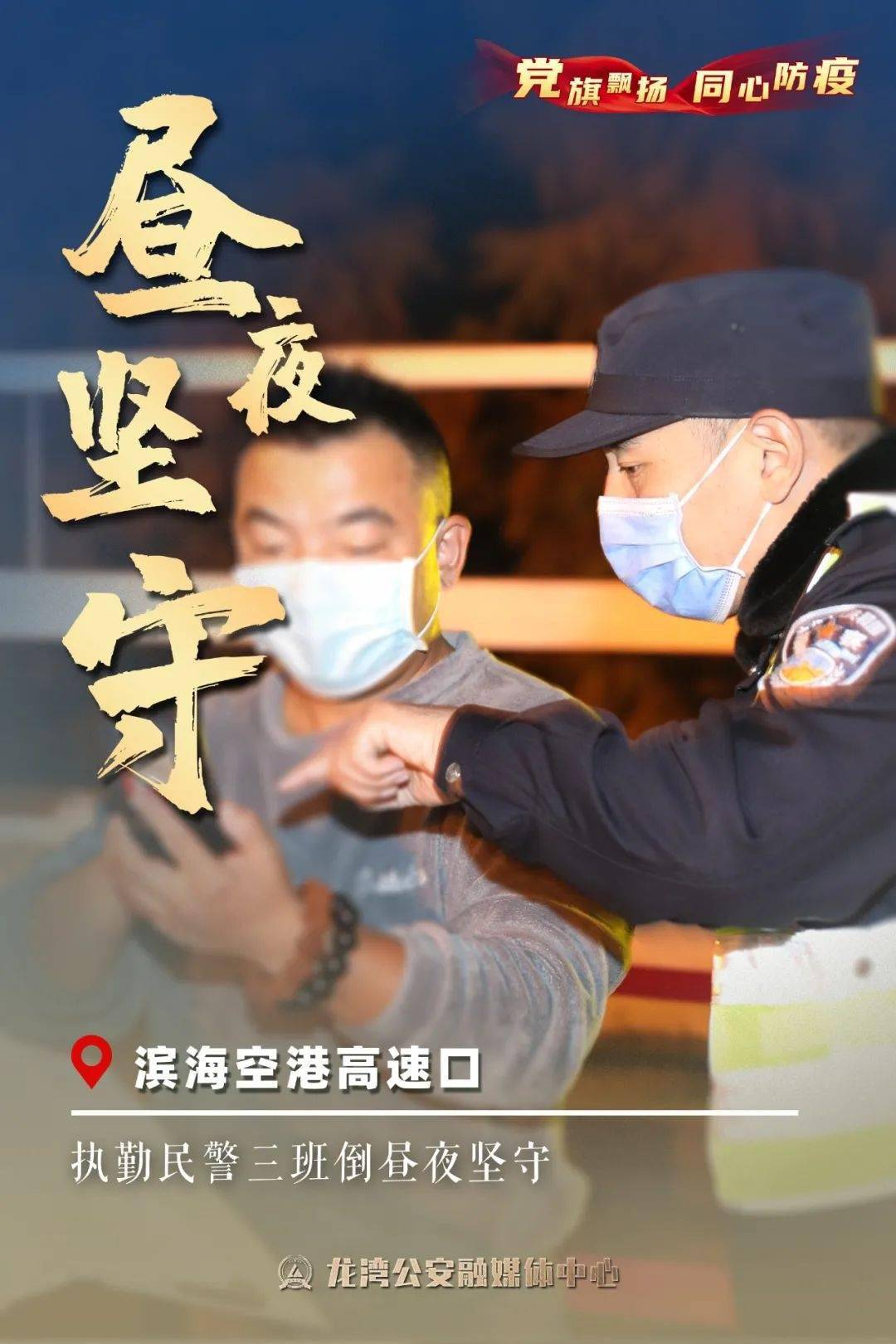 "疫"路有我 | 专属海报,致敬冲在抗疫一线的"警察蓝"!_疫情_硝烟_龙湾