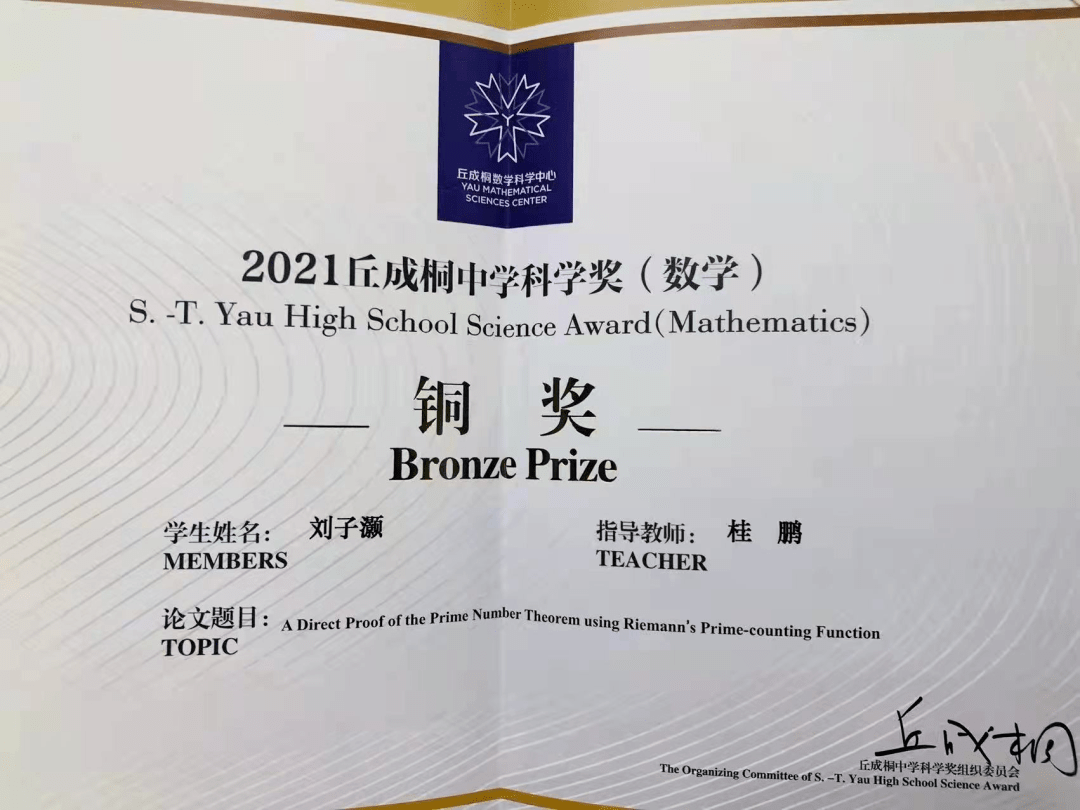 一铜牌一优胜奖华附2021丘成桐中学科学奖全球总决赛获奖喜报