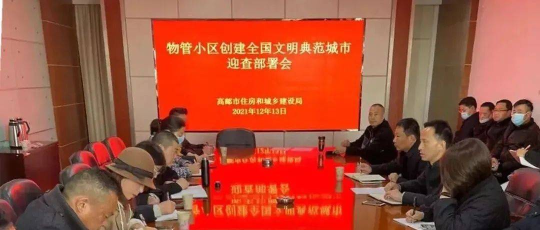 【住建动态】市住建局召开创建全国文明典范城市迎查部署会_检查_小区_问题