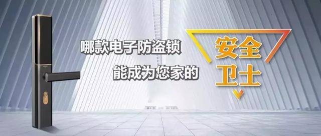 天博体育官方网站上海市消保委尝试20款电子防盗锁超半数存留安全隐患(图1)