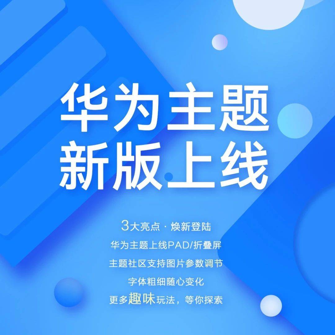 华为主题 | 3大亮点焕新上线,趣味玩法等你来探索_焕新_上线_趣味
