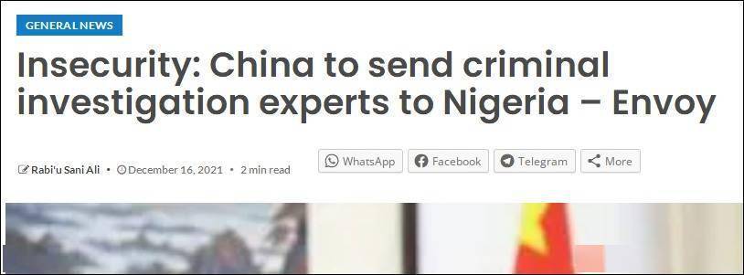 尼日利亚安全形势严峻，中方将派出刑侦专家组
