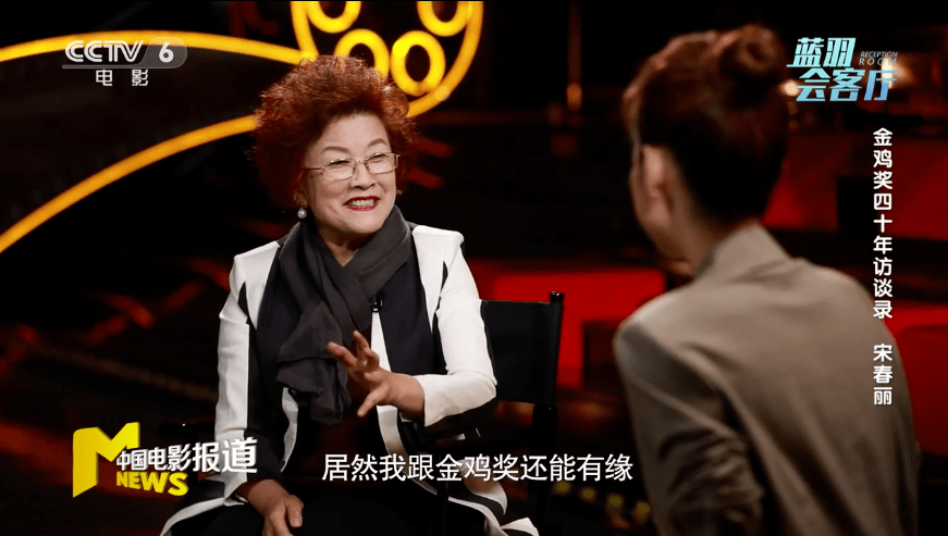 王继才|宋春丽：为表演奉献一生，无怨无悔|金鸡奖四十年