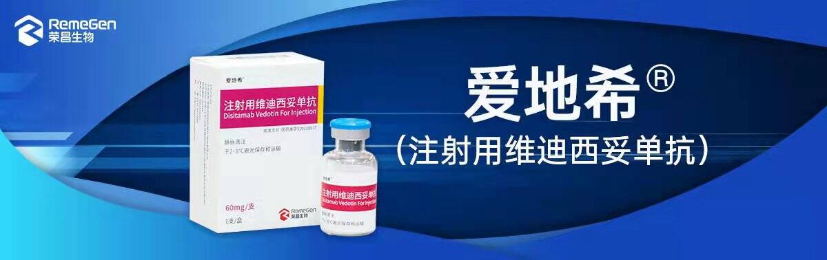 荣昌生物泰它西普维迪西妥单抗进入国家医保目录系统性红斑狼疮及胃癌