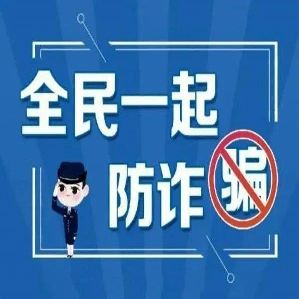 全民反诈丨各类诈骗的特点汇总！生活不易，一定要牢记！请转发提醒更多的人_被害人_受害人_犯罪分子