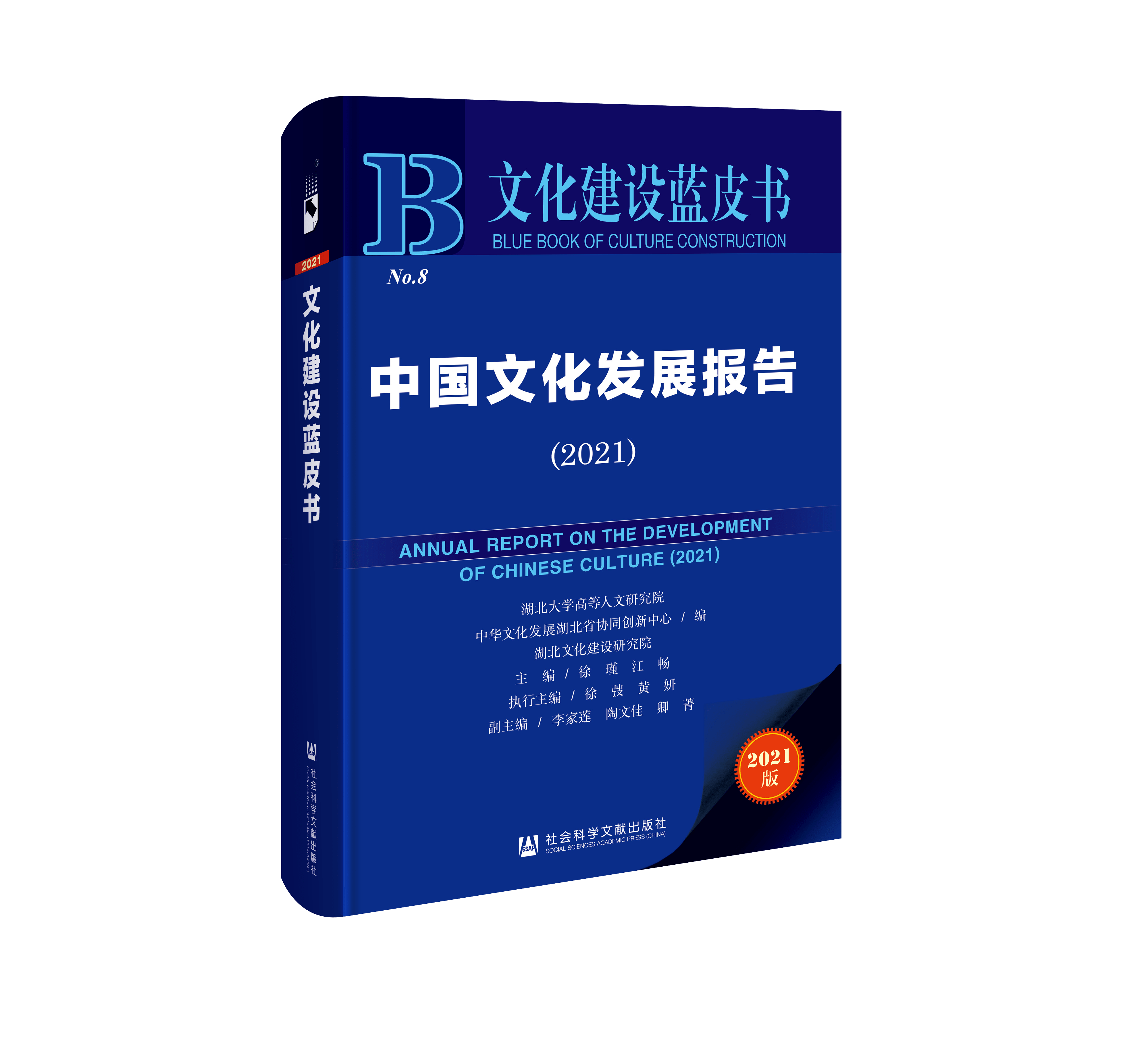 产业文化建设蓝皮书中国文化发展报告2021发布