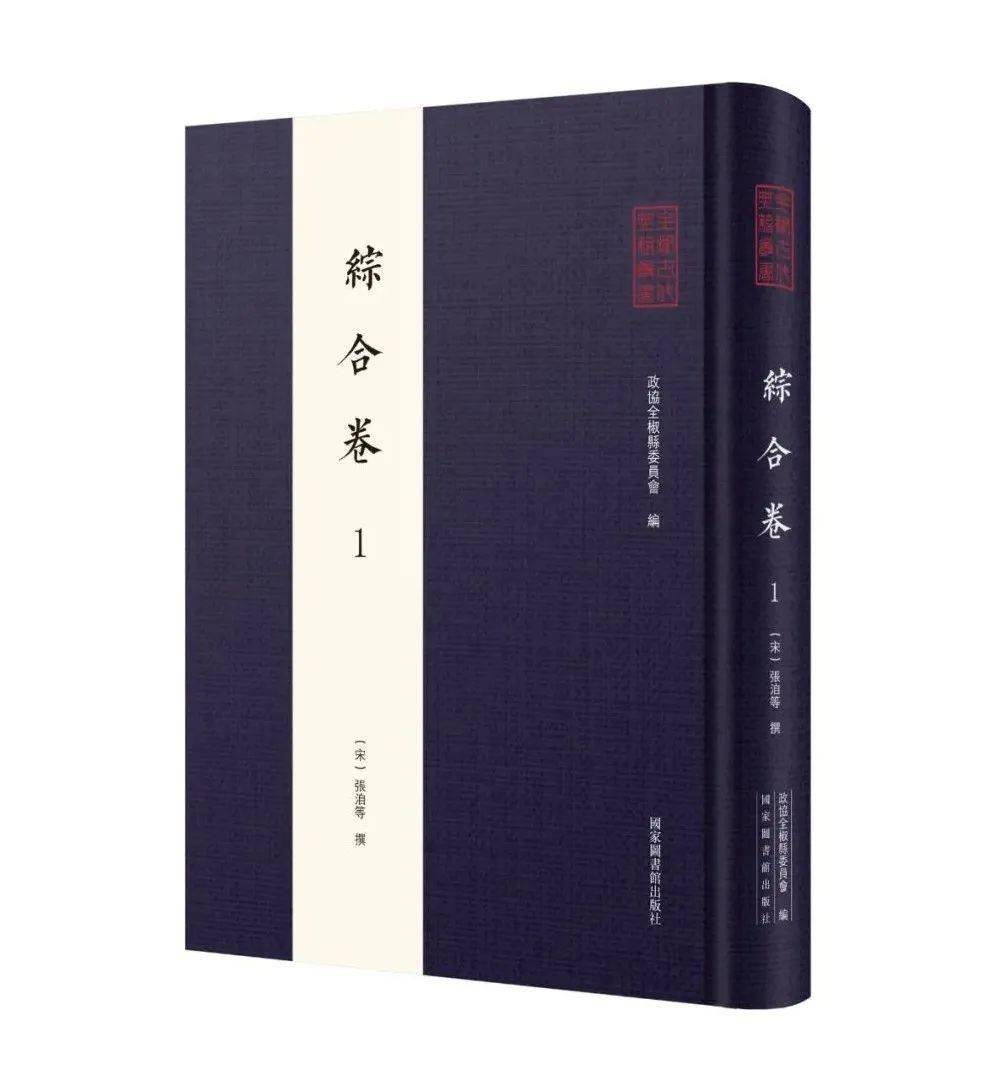 新书| 《全椒古代典籍丛书·综合卷》（全六十二册）目录_手机搜狐网
