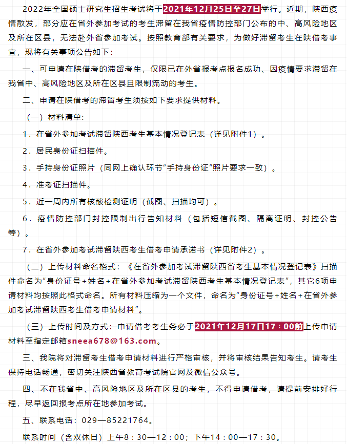 疫情|陕西：受疫情影响滞留在陕的考研学生可申请借考