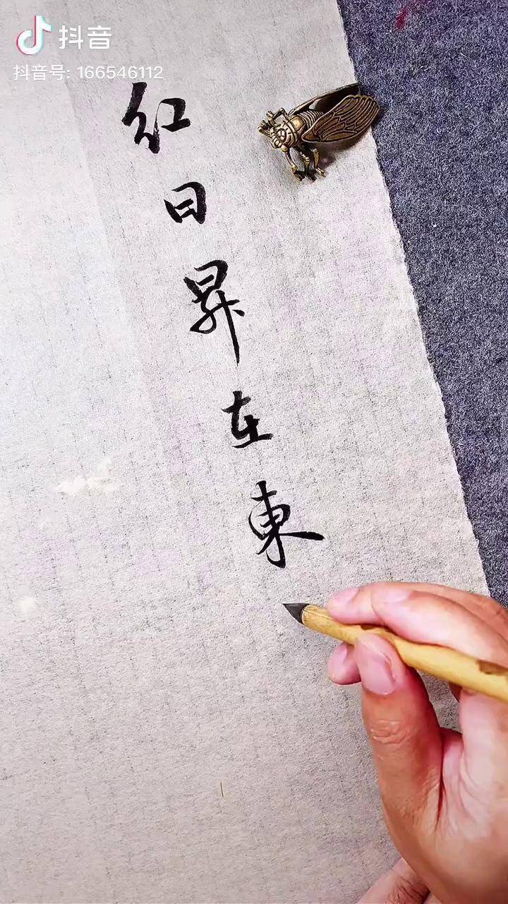 红日升在东方其大道满霞光万疆书法