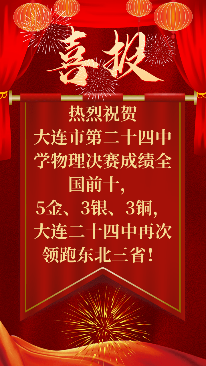 热烈祝贺大连市第二十四中学物理决赛成绩全国前十5金3银3铜大连二十