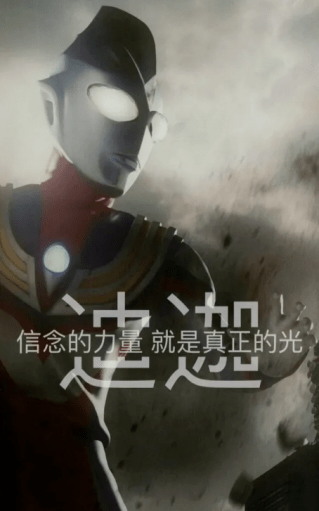 "奥特曼中的台词前一段时间