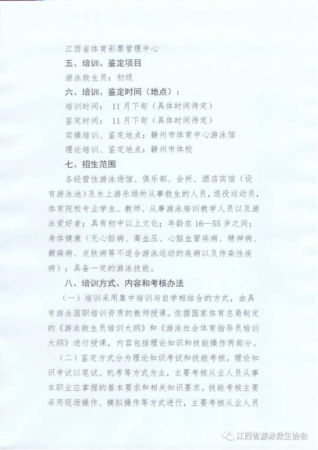 關於舉辦2021年江西省游泳救生員國家職業資格培訓的通知贛州站