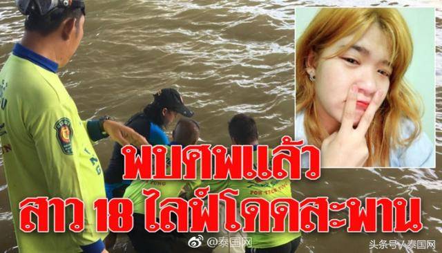 泰国直播跳河自杀的18岁少女遗体被捞到_拉玛_河中_尸体