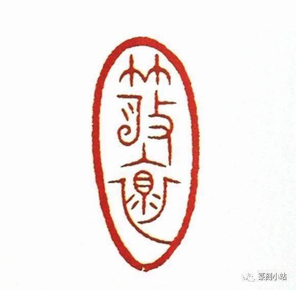 第七届篆刻艺术展作品集精选一百四十余枚印红共赏