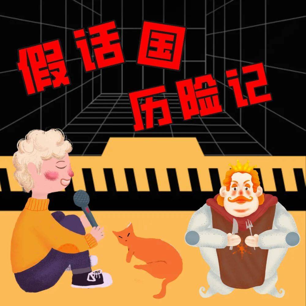 经典儿童文学作品|《假话国历险记》-第2集_茉莉_故事_贾尼