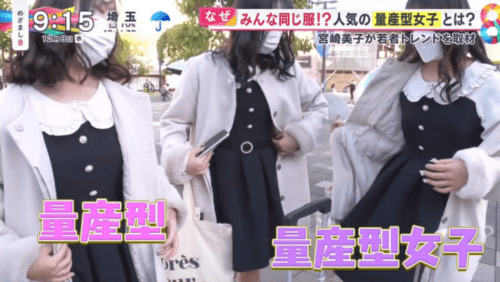 女子 日本女生称自己为“量产型女子”：量产机既视感