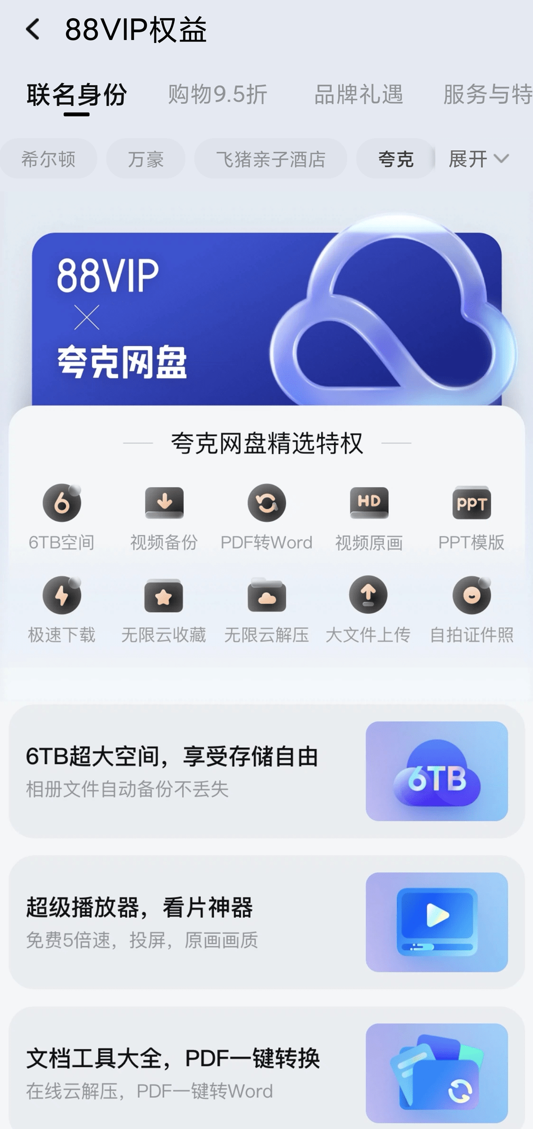 表格|淘宝 88VIP 权益再升级，新增夸克网盘 SVIP 权益