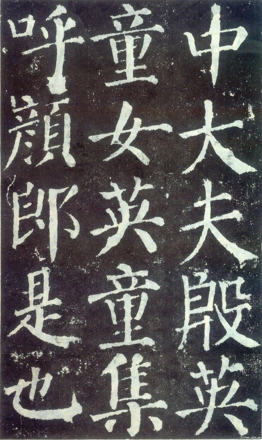 颜真卿《颜勤礼碑》高清完整版_书法_楷书_字帖