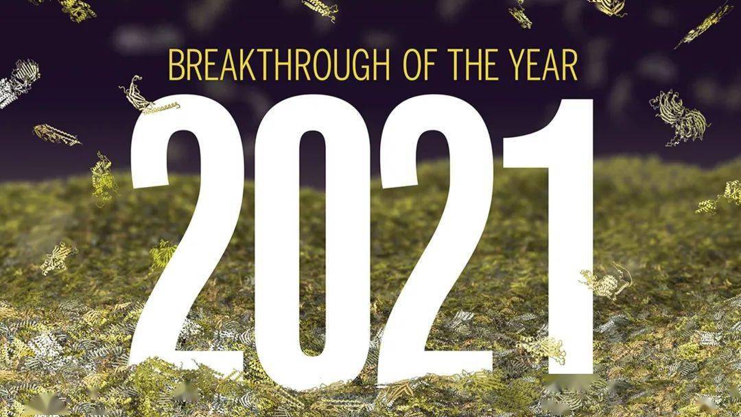 年度|《科学》公布2021年度十大科学突破！