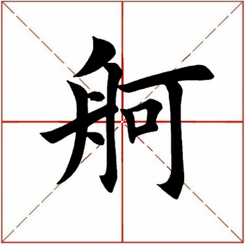 【每日一字】 舸(2668)2021.12.18_平台_变化_砚田