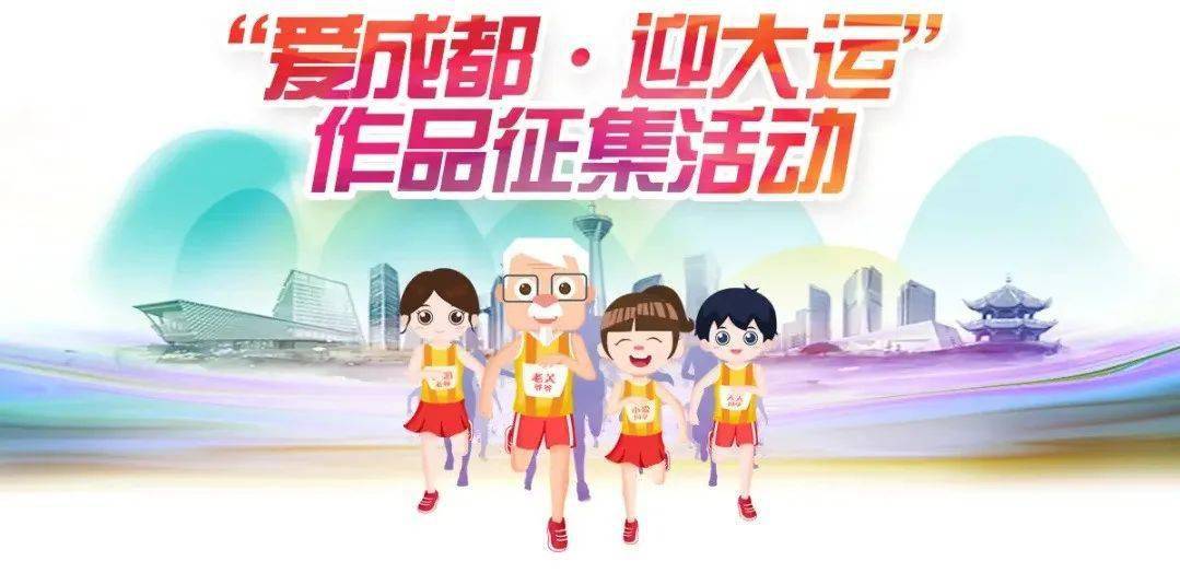 愛成都61迎大運作品徵集活動報名開啟你的作品準備好了嗎