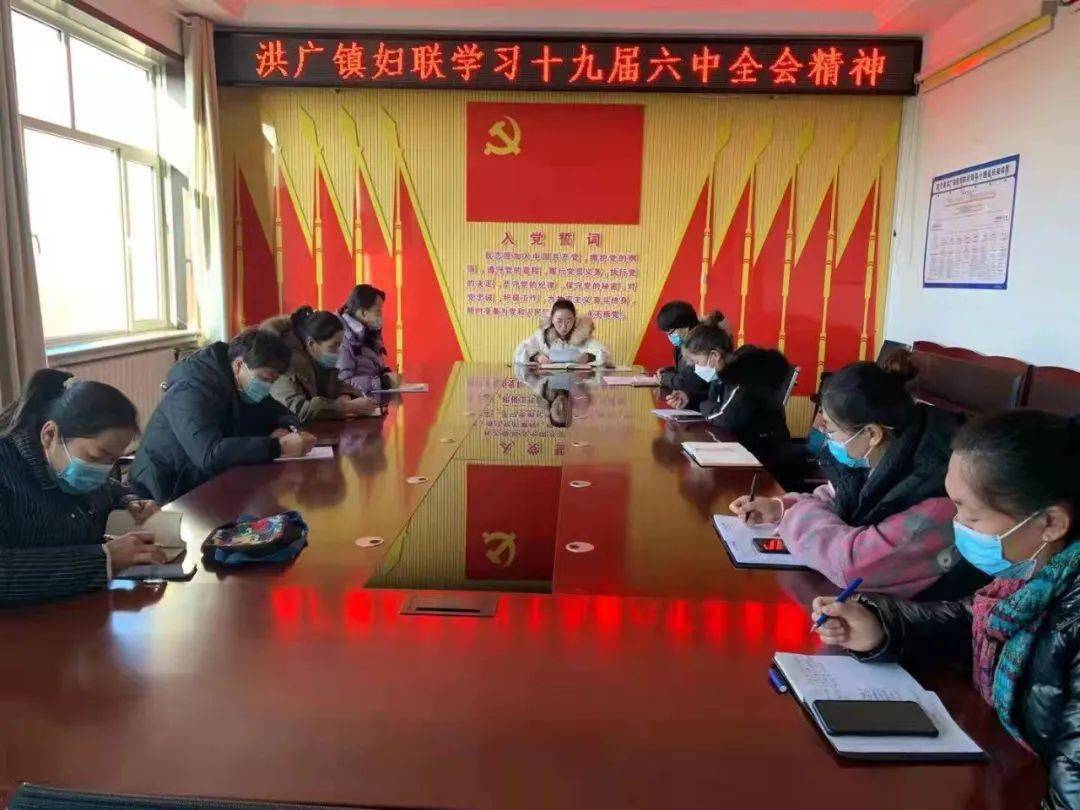 六中全会洪广镇妇联传达学习党的十九届六中全会精神