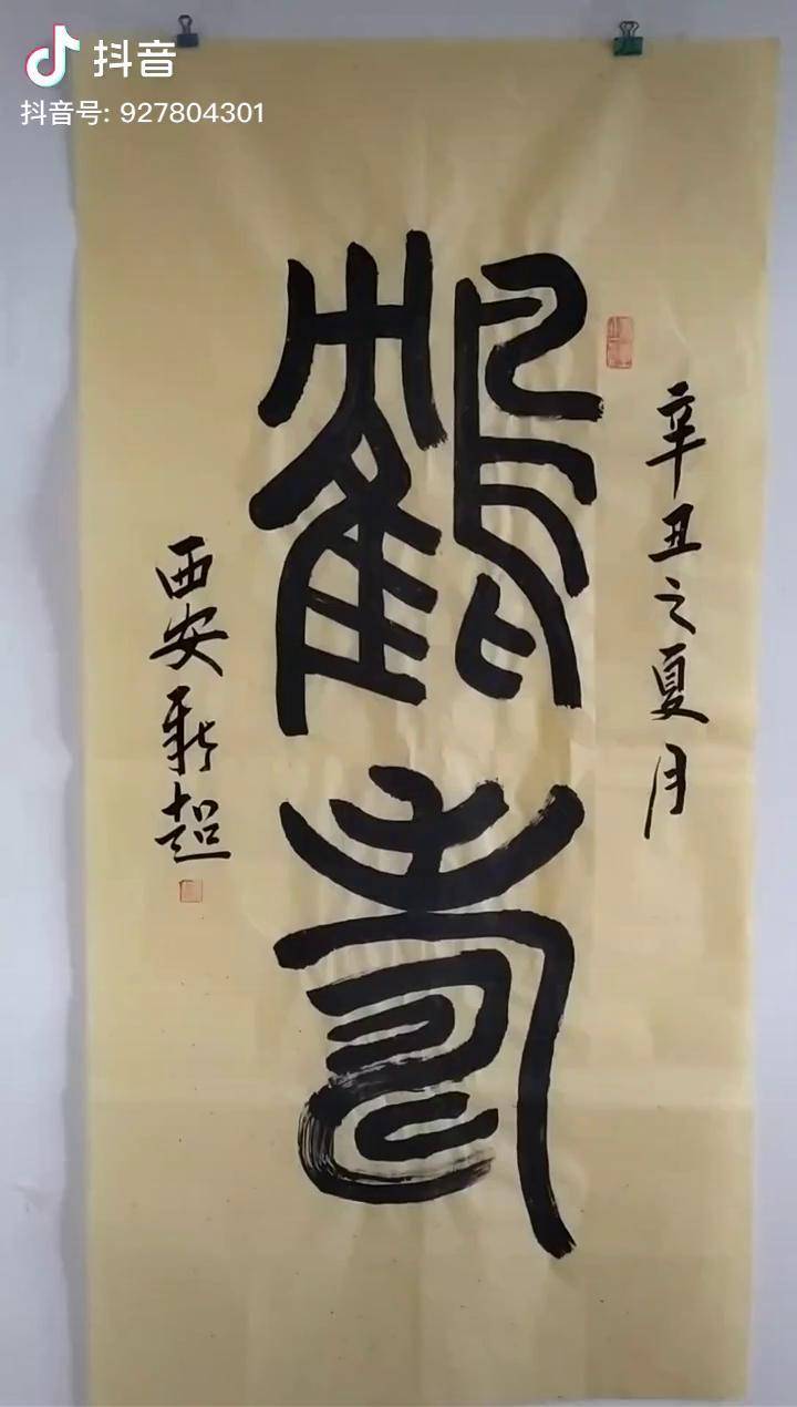 书法 篆书 书法作品_宣纸_篆书_书法