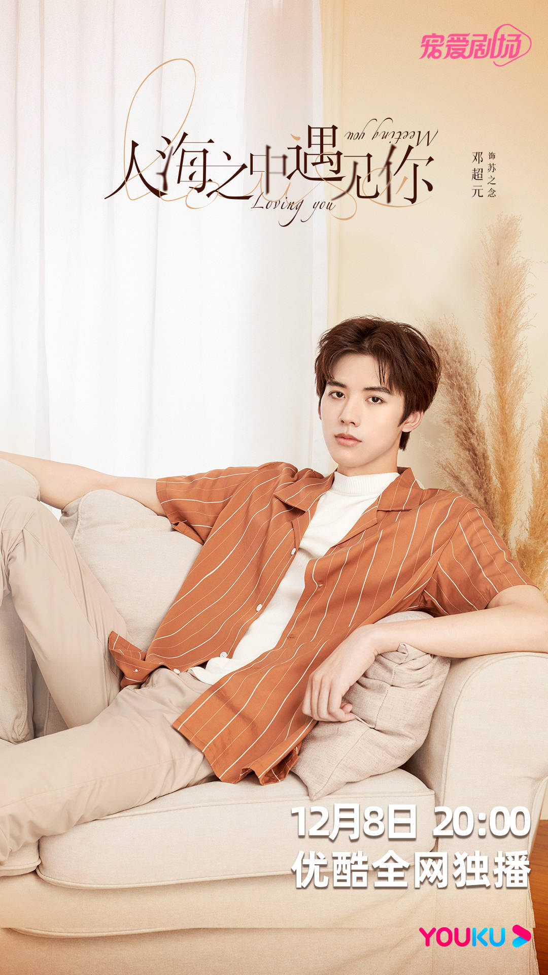 邓超元主演人海之中遇见你定档1208超苏总裁反套路跪式追妻