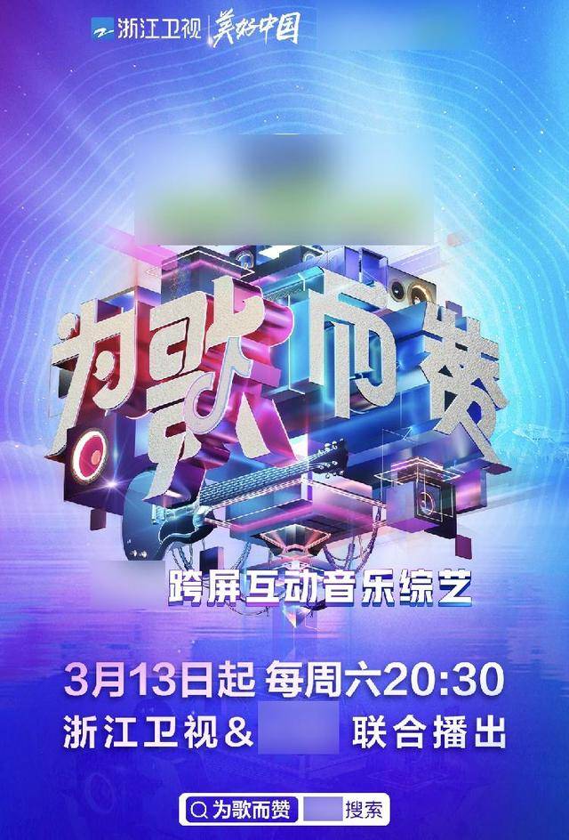 《为歌而赞》海报从目前已经曝光的信息看,相比其他音乐类综艺,《为歌